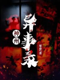 神州异事录修订版