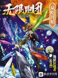 无限跑团从吃开始