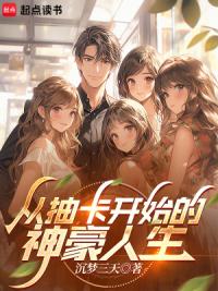 从抽卡开始的神豪人生