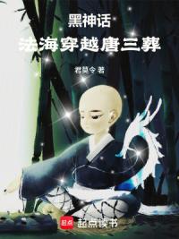 黑神话：法海穿越唐三葬