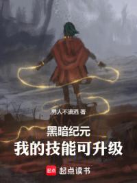 黑暗纪元，我的技能可升级