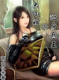 大小姐的近身兵王