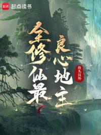 全修仙最良心地主