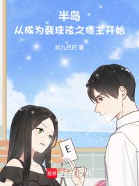 半岛：从成为裴珠泫之债主开始