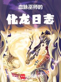 血脉巫师的化龙日志