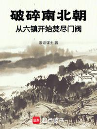 破碎南北朝：从六镇开始焚尽门阀