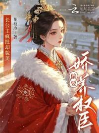 长公主疯批却貌美，偏要娇养权臣