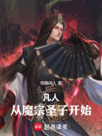 凡人：从魔宗圣子开始